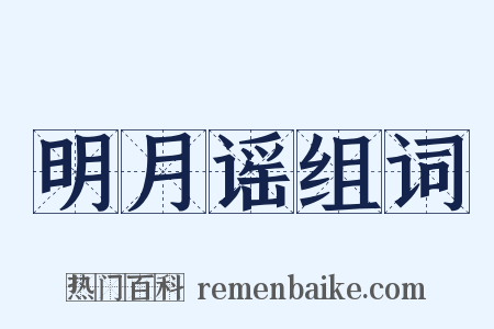 明月谣组词是什么意思的图片
